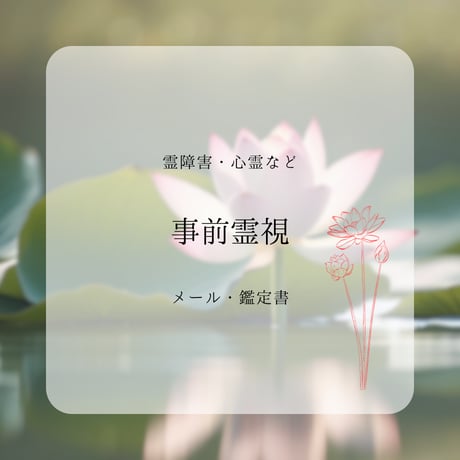 【メール】 事前霊視 【霊的トラブルなど】