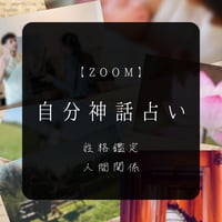 【ZOOM】 『自分神話占い』~性格鑑定・人間関係の見直しに~