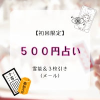 【初回限定】 ５００円占い 【霊能＆３枚引き・メール】