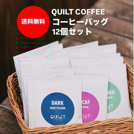 【送料無料】コーヒーバッグ12個セット