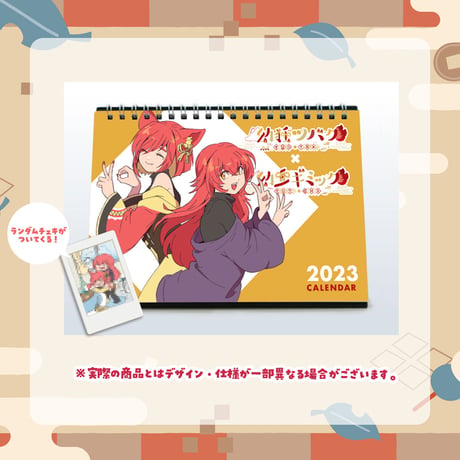 【ツバク＆ギミック】2023年オリジナルカレンダー