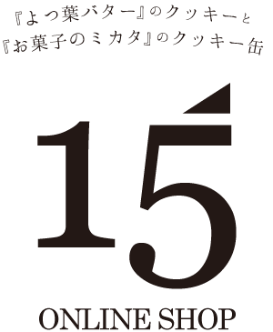 15オンラインショップ