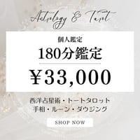 ＜180分＞　33,000円