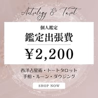 ＜対面鑑定出張費＞2,200円