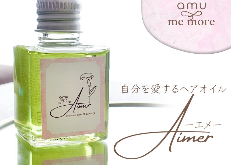 amu × me more 】Aimer（エメ） - 自分を愛するヘアオイル（50ml /