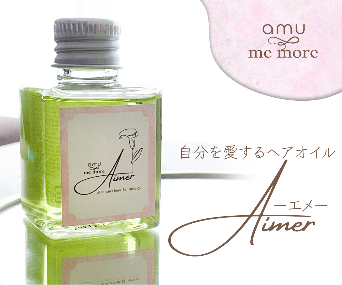 amu × me more 】Aimer（エメ） - 自分を愛するヘアオイル（50ml /