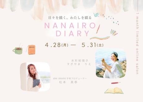 1ヶ月限定オンラインサロン「日々を描く、わたしを綴る なないろダイアリー」