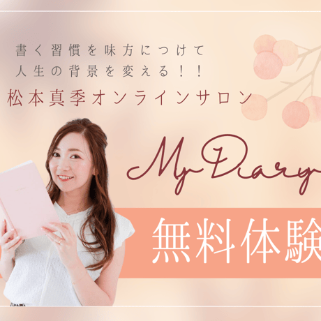 松本真季オンラインサロン『My Diary』【１週間無料体験】お申込みはこちらから♪