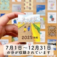 きっかけカレンダー【2025・後編】