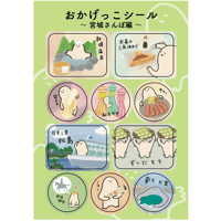 おかげっこシール【宮城さんぽ編】