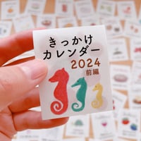 【完売】きっかけカレンダー【2024年・前編】