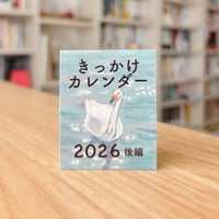 きっかけカレンダー【2026後編】