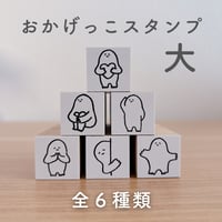 おかげっこスタンプ【大】
