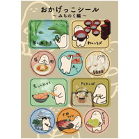 おかげっこシール【みちのく編】