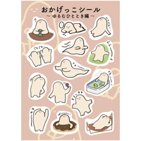 おかげっこシール【ゆるむひととき編】