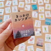 【完売】きっかけカレンダー【2025年・前編】