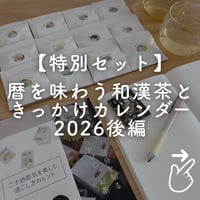 きっかけカレンダー2026後編×暦を味わう和漢茶の特別セット