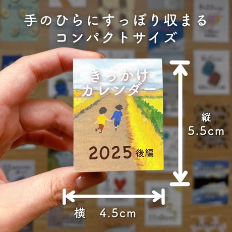 きっかけカレンダー【2025・後編】