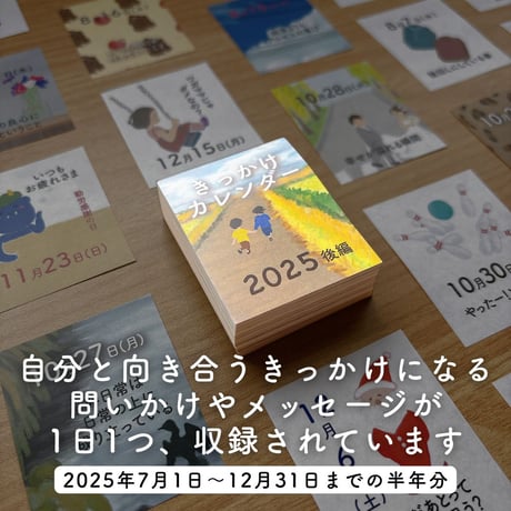 きっかけカレンダー【2025・後編】