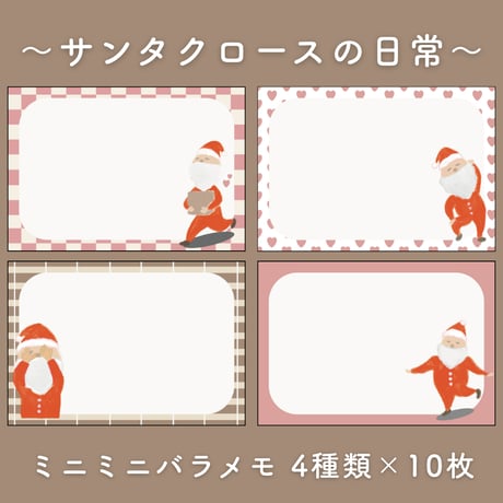 【訳あり】ミニミニバラメモ　〜サンタクロースの日常〜