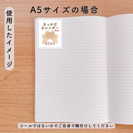【完売】きっかけカレンダー【2024年・後編】