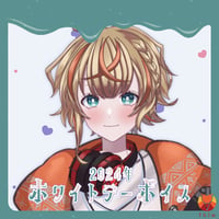 【ミツヤ・カル】2024ホワイトデーボイス