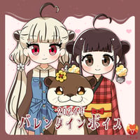 【獺ヶ口あか】2024バレンタインボイス
