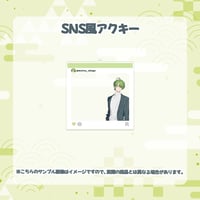 【まつぼいす】6周年オリジナル衣装 - SNS風アクリルキーホルダー