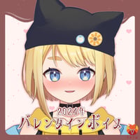 【冬星ひまり】2024バレンタインボイス