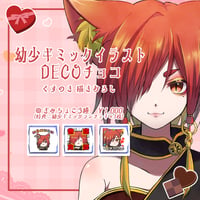 【幼少ギミック】2024バレンタイン DECOチロル