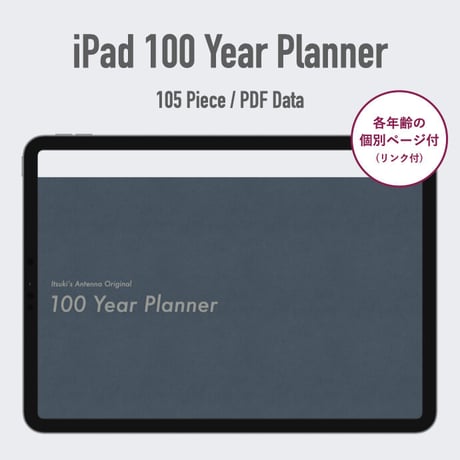 iPad 100年手帳プランナー（有料版）
