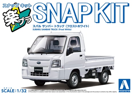 アオシマ 1/32 楽プラ スナップキット No.05-FW スバル サンバー トラック(フロストホワイト)