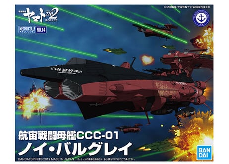 バンダイ 宇宙戦艦ヤマト2202 メカコレクションNo.14 航宙戦闘母艦CCC-01 ノイ・バルグレイ