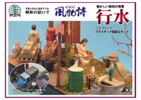 マイクロエース 風物詩  No.21 1/32 行水