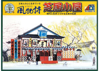 マイクロエース 風物詩  No.18 1/60 芝居小屋