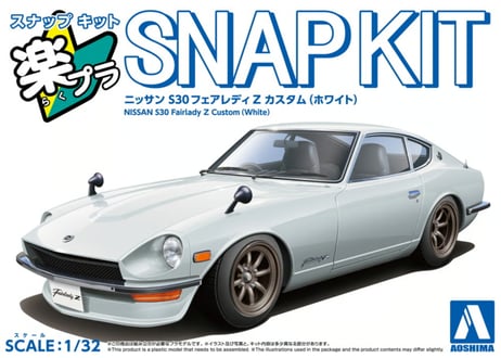 アオシマ 1/32 楽プラ スナップキット No.15CU-WH ニッサン S30フェアレディZ カスタム(ホワイト)