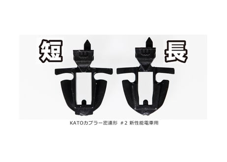 KATO 11-730 KATOカプラー密連形 ＃2 新性能電車用・長