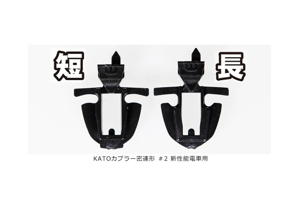KATO 11-730 KATOカプラー密連形 ＃2 新性能電車用・長 | ウエサカ模型店