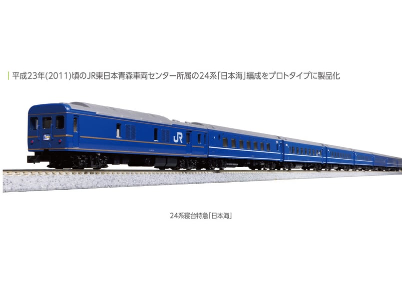 KATO 10-881 24系寝台特急 「日本海」 (基本・6両セット) | ウエサカ模型店