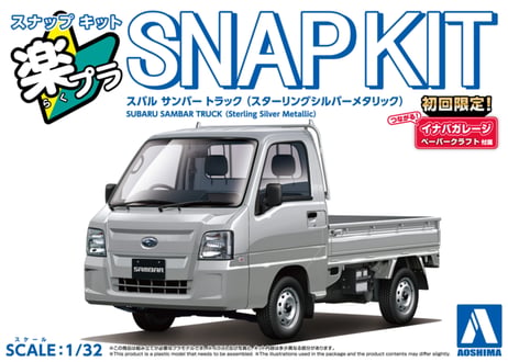 アオシマ 1/32 楽プラ スナップキット No.05-SS スバル サンバー トラック(スターリングシルバーメタリック)
