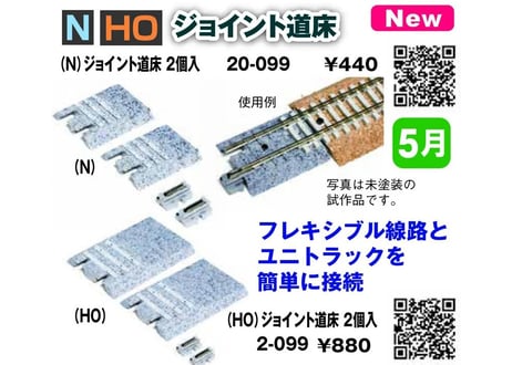 KATO 20-099 ジョイント道床 (2個入)