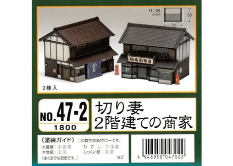 グリーンマックス 47-2 切妻 2階建ての商家（2棟入）