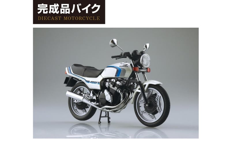 アオシマ 1/12 完成品バイク Honda CBX400F パールシェルホワイト (CBX5