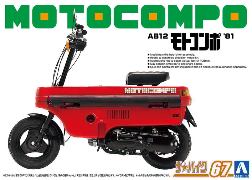モトコンポ アオシマ 1/12 ザ・バイク No.67 ホンダ AB12 モトコンポ '81