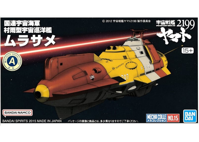 バンダイ 宇宙戦艦ヤマト2199 メカコレクションNo.15 ムラサメ