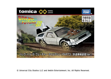 タカラトミー トミカプレミアムunlimited バック･トゥ･ザ･フューチャー タイムマシン(PART3/鉄道車輪装着Ver.)