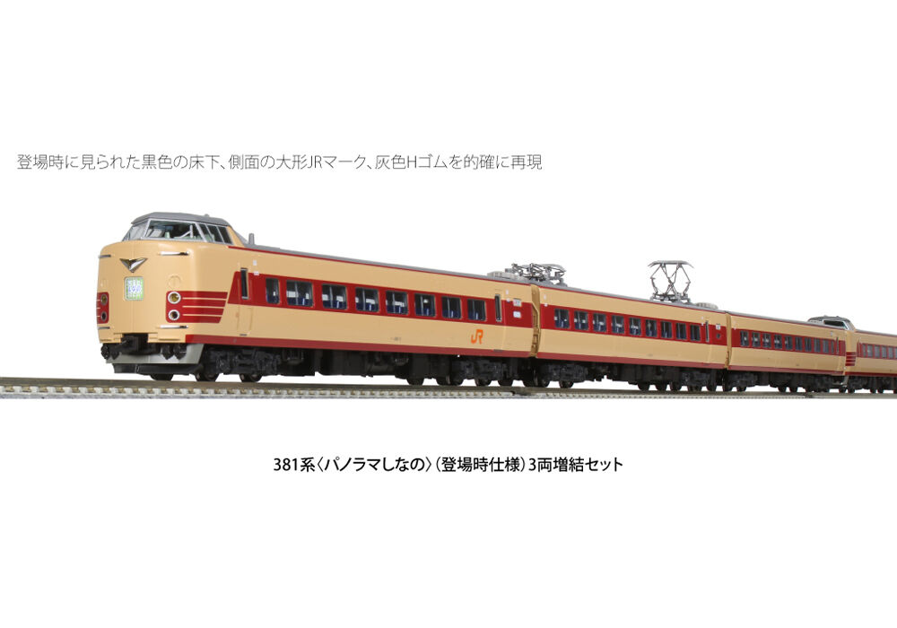 KATO 10-1690 381系 <パノラマしなの> (登場時仕様) 6両基本 KATO 10-1690 381系 <パノラマしなの> (登場時仕様) 6両基本