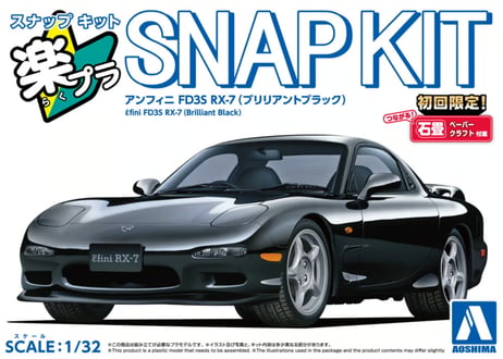 アオシマ 1/32 楽プラ スナップキット No.04-BB アンフィニ FD3S RX-7(ブリリアントブラック)