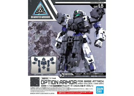 バンダイ 30MM 1/144 拠点攻撃用オプションアーマー[ラビオット用/ダークグレー](OP-18)