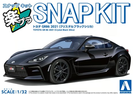 アオシマ 1/32 楽プラ スナップキット No.10-CB トヨタ GR86 2021(クリスタルブラックシリカ)